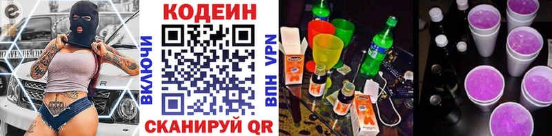 Codein напиток Lean (лин)  Завитинск 